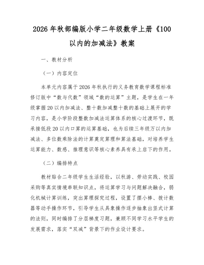 2026年秋部编版小学二年级数学上册《100以内的加减法》教案：(docx+pdf)免费下载