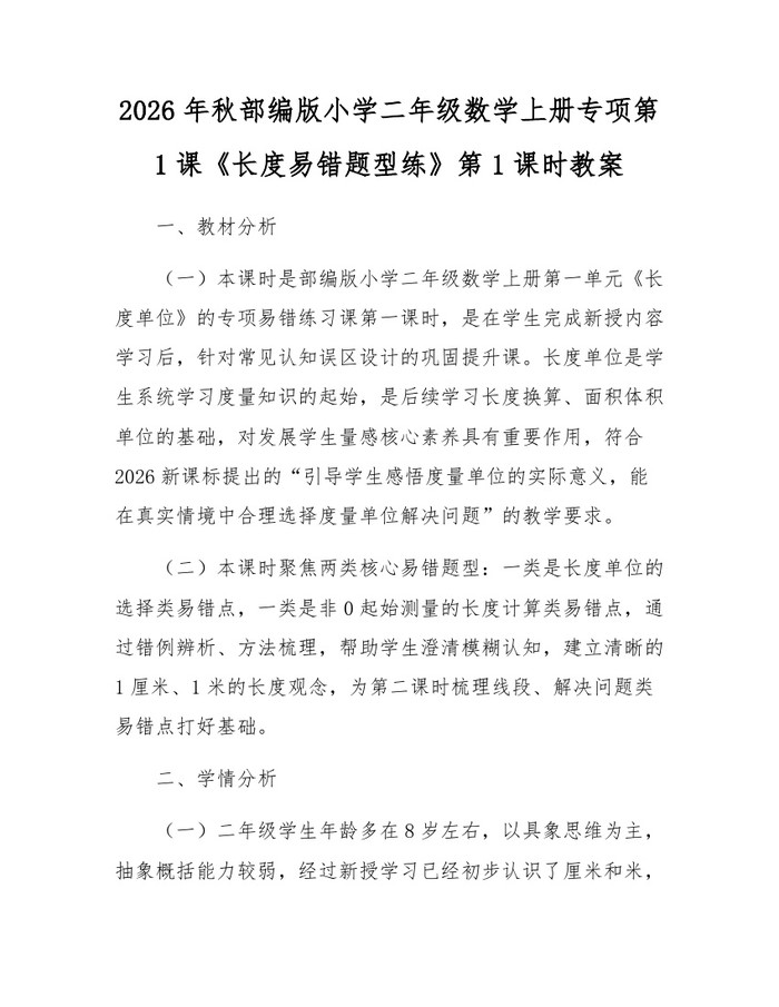 2026年秋部编版小学二年级数学上册专项第1课《长度易错题型练》第1课时教案：(docx+pdf)免费下载