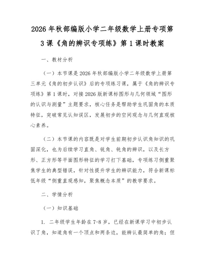 2026年秋部编版小学二年级数学上册专项第3课《角的辨识专项练》第1课时教案：(docx+pdf)免费下载