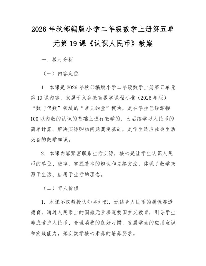 2026年秋部编版小学二年级数学上册第五单元第19课《认识人民币》教案：(docx+pdf)免费下载