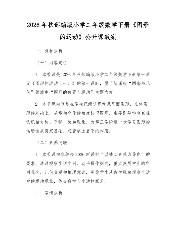 2026年秋部编版小学二年级数学下册《图形的运动》公开课教案：(docx+pdf)免费下载