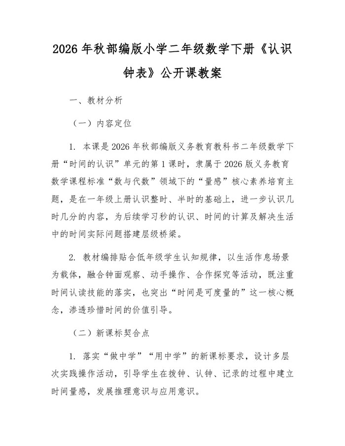 2026年秋部编版小学二年级数学下册《认识钟表》公开课教案：(docx+pdf)免费下载