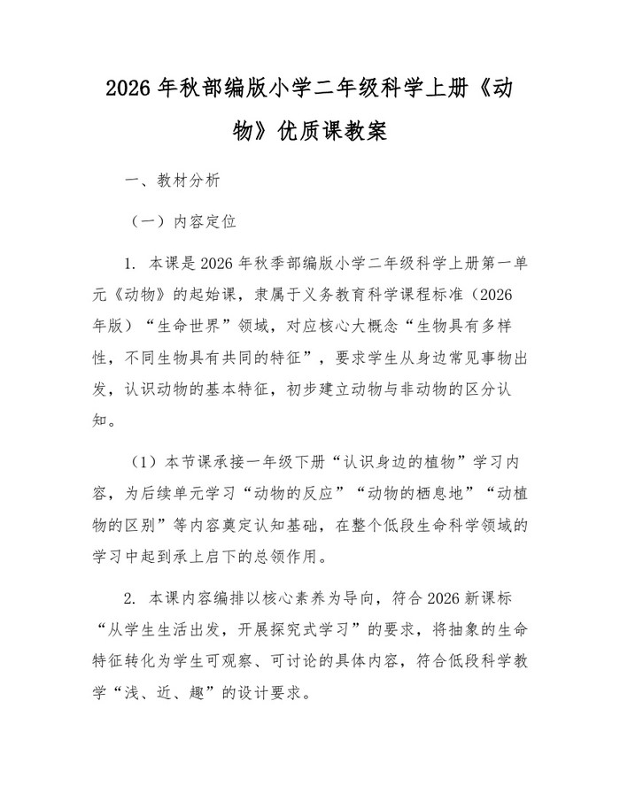 2026年秋部编版小学二年级科学上册《动物》优质课教案：(docx+pdf)免费下载