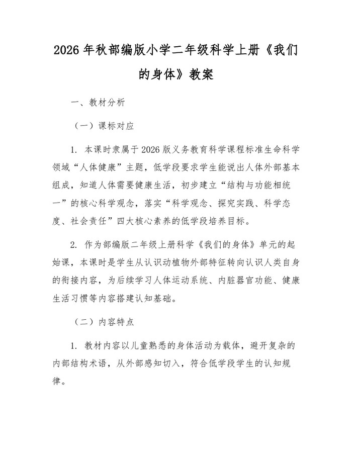 2026年秋部编版小学二年级科学上册《我们的身体》教案：(docx+pdf)免费下载