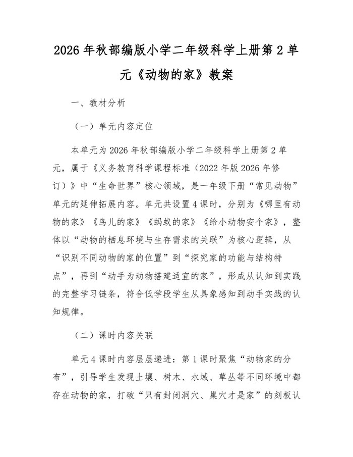 2026年秋部编版小学二年级科学上册第2单元《动物的家》教案：(docx+pdf)免费下载