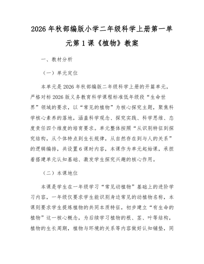 2026年秋部编版小学二年级科学上册第一单元第1课《植物》教案：(docx+pdf)免费下载