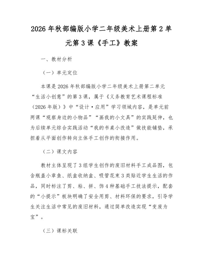 2026年秋部编版小学二年级美术上册第2单元第3课《手工》教案：(docx+pdf)免费下载