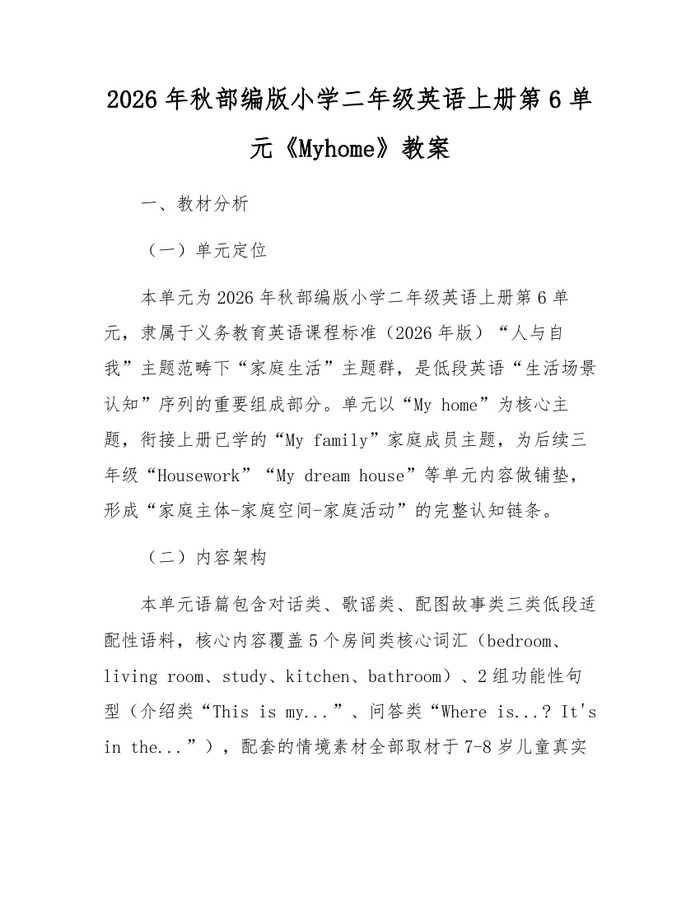 2026年秋部编版小学二年级英语上册第6单元《Myhome》教案：(docx+pdf)免费下载
