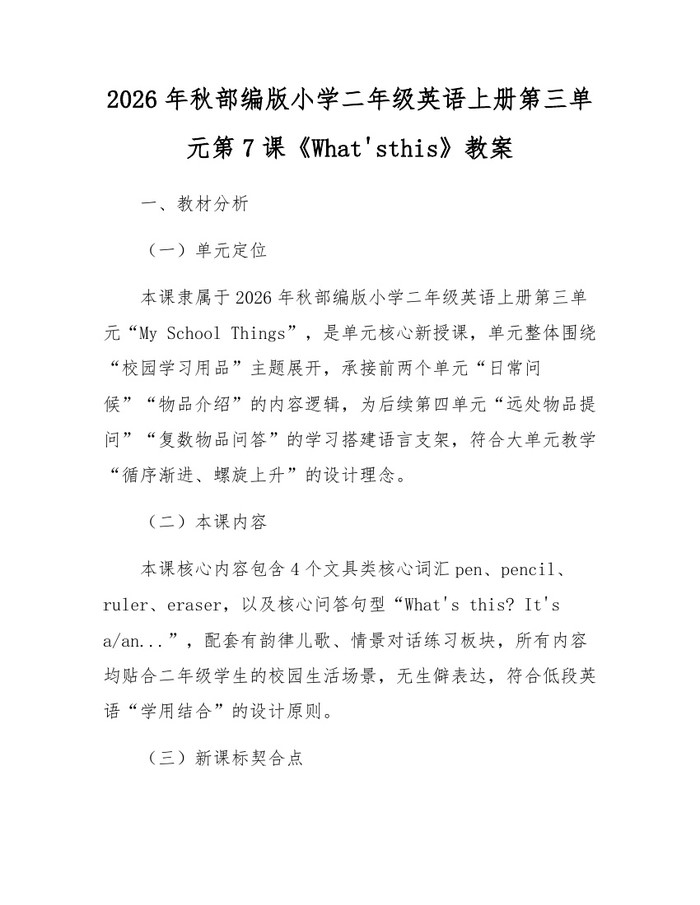 2026年秋部编版小学二年级英语上册第三单元第7课《What'sthis》教案：(docx+pdf)免费下载