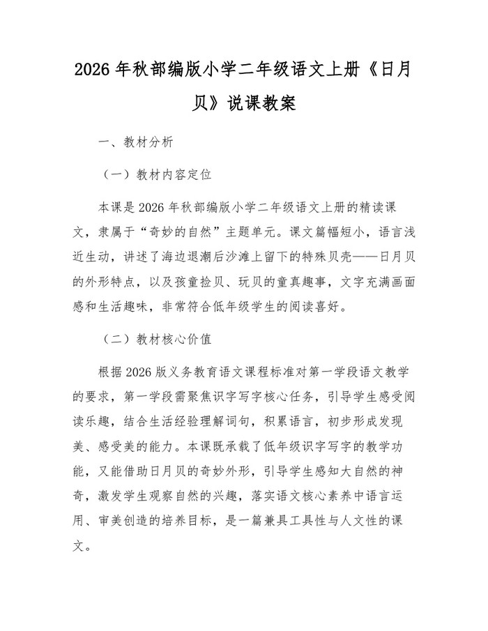 2026年秋部编版小学二年级语文上册《日月贝》说课教案：(docx+pdf)免费下载