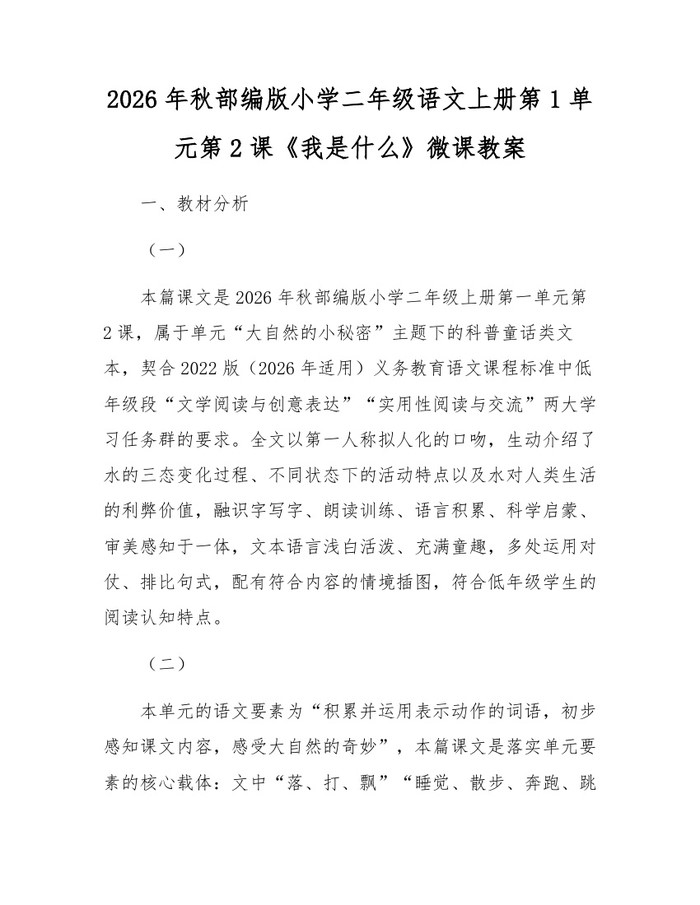 2026年秋部编版小学二年级语文上册第1单元第2课《我是什么》微课教案：(docx+pdf)免费下载