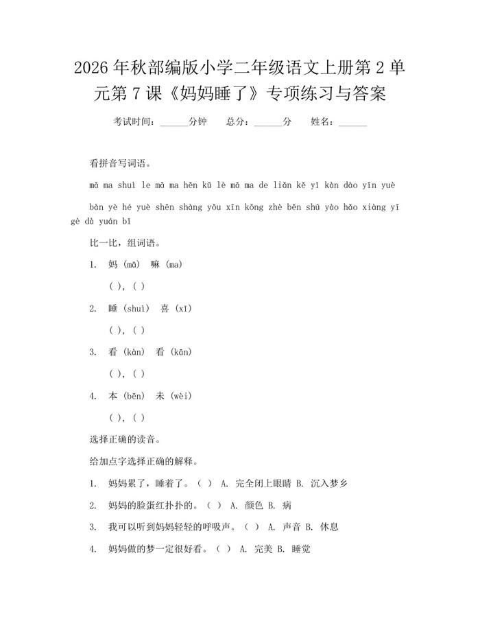 2026年秋部编版小学二年级语文上册第2单元第7课《妈妈睡了》专项练习与答案：(docx+pdf)免费下载