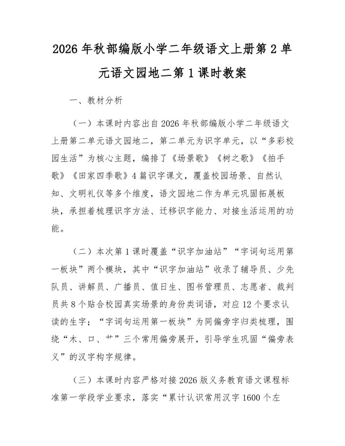 2026年秋部编版小学二年级语文上册第2单元语文园地二第1课时教案：(docx+pdf)免费下载