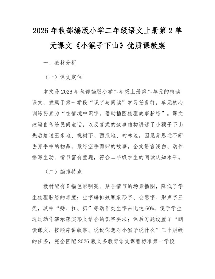 2026年秋部编版小学二年级语文上册第2单元课文《小猴子下山》优质课教案：(docx+pdf)免费下载