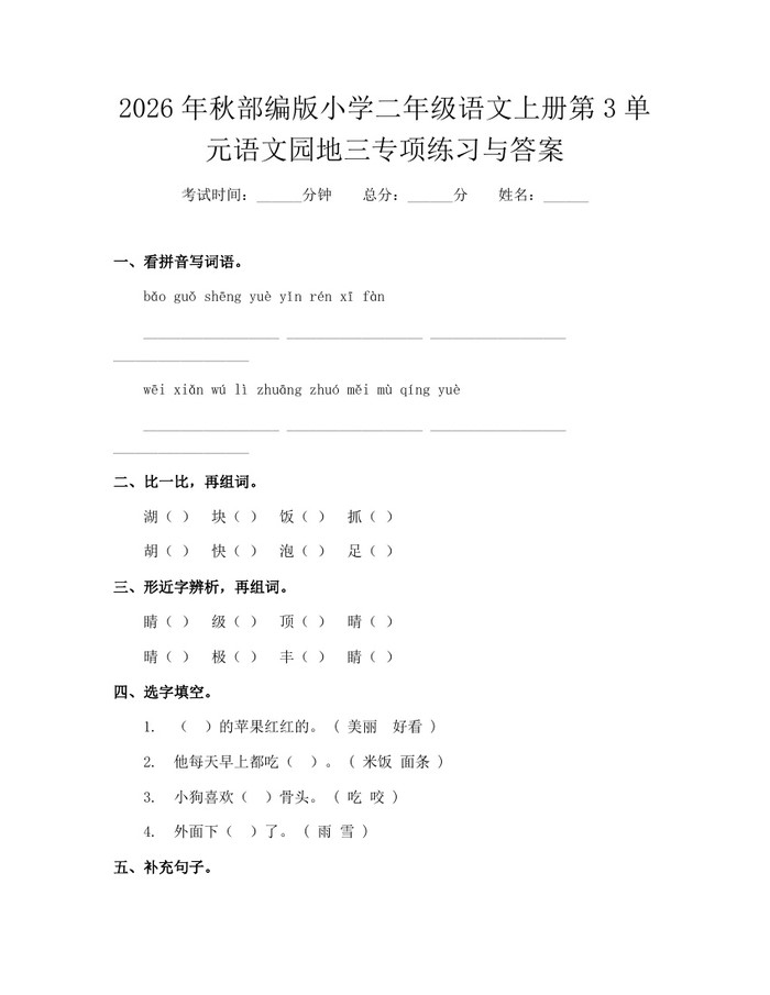 2026年秋部编版小学二年级语文上册第3单元语文园地三专项练习与答案：(docx+pdf)免费下载
