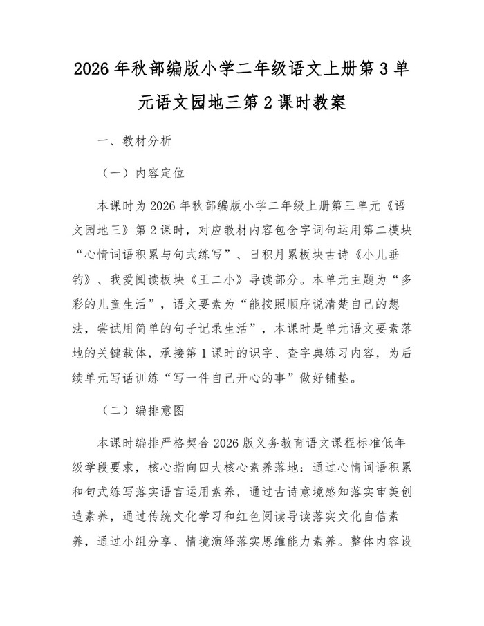 2026年秋部编版小学二年级语文上册第3单元语文园地三第2课时教案：(docx+pdf)免费下载