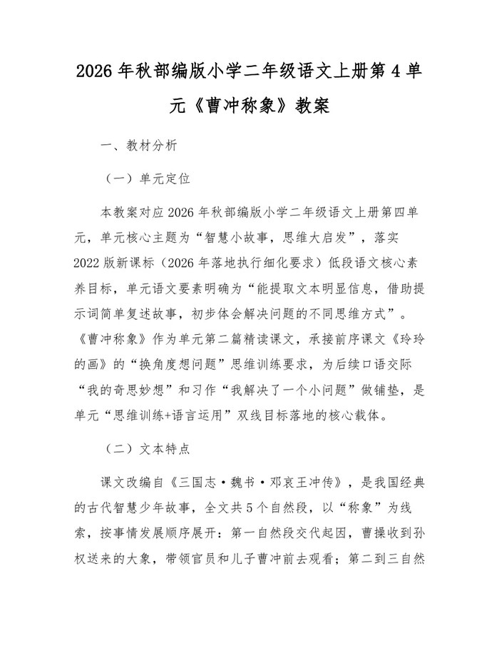 2026年秋部编版小学二年级语文上册第4单元《曹冲称象》教案：(docx+pdf)免费下载