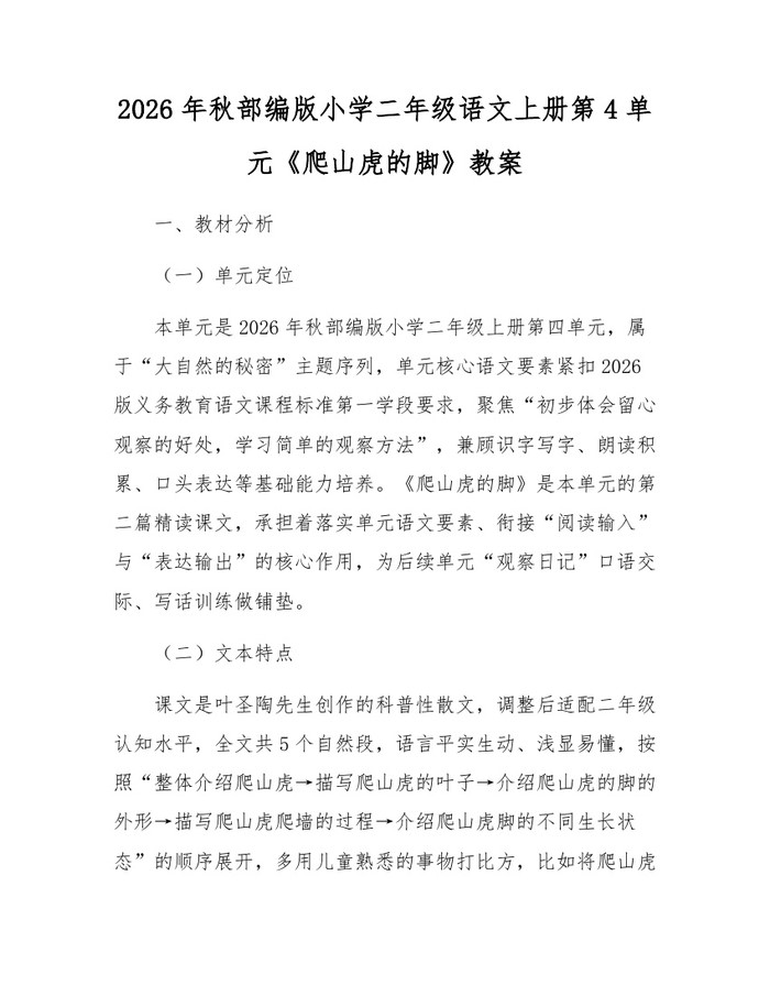 2026年秋部编版小学二年级语文上册第4单元《爬山虎的脚》教案：(docx+pdf)免费下载