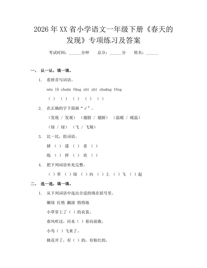 2026年XX省小学语文一年级下册《春天的发现》专项练习及答案：(docx+pdf)免费下载