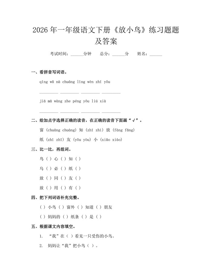 2026年一年级语文下册《放小鸟》练习题题及答案：(docx+pdf)免费下载