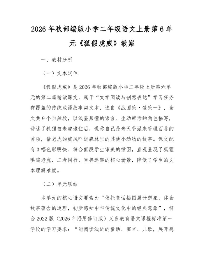 2026年秋部编版小学二年级语文上册第6单元《狐假虎威》教案：(docx+pdf)免费下载