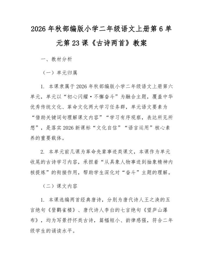 2026年秋部编版小学二年级语文上册第6单元第23课《古诗两首》教案：(docx+pdf)免费下载