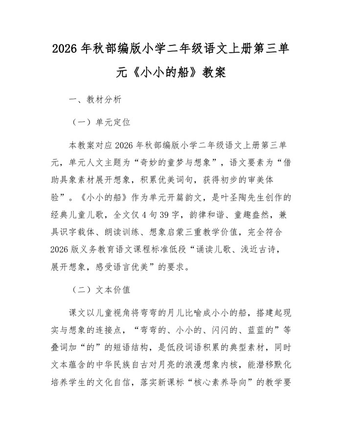 2026年秋部编版小学二年级语文上册第三单元《小小的船》教案：(docx+pdf)免费下载