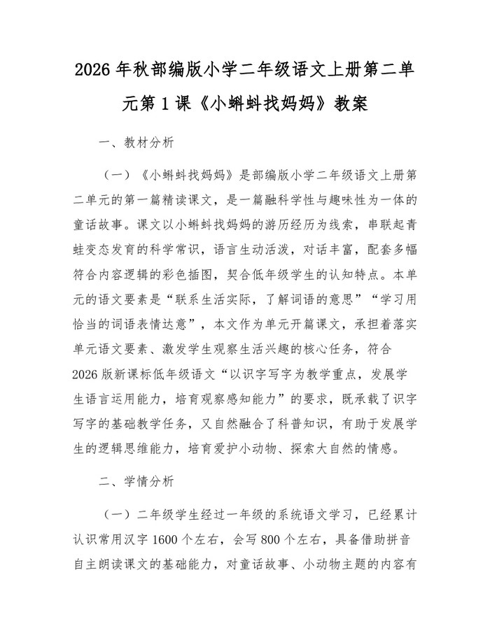 2026年秋部编版小学二年级语文上册第二单元第1课《小蝌蚪找妈妈》教案：(docx+pdf)免费下载
