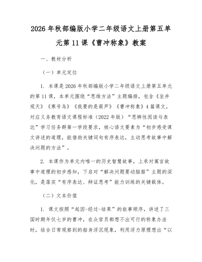 2026年秋部编版小学二年级语文上册第五单元第11课《曹冲称象》教案：(docx+pdf)免费下载