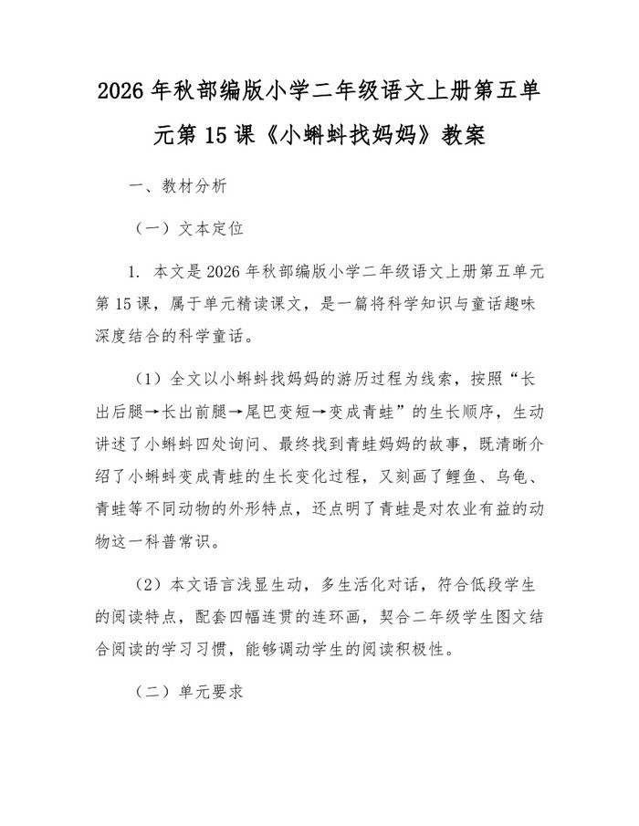 2026年秋部编版小学二年级语文上册第五单元第15课《小蝌蚪找妈妈》教案：(docx+pdf)免费下载