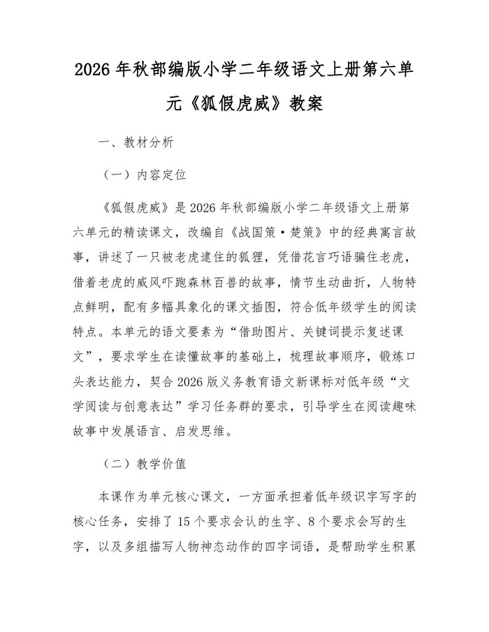 2026年秋部编版小学二年级语文上册第六单元《狐假虎威》教案：(docx+pdf)免费下载