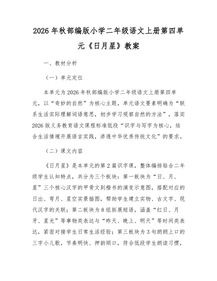2026年秋部编版小学二年级语文上册第四单元《日月星》教案：(docx+pdf)免费下载