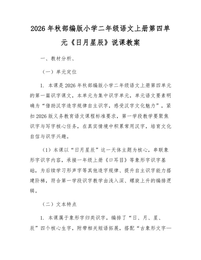 2026年秋部编版小学二年级语文上册第四单元《日月星辰》说课教案：(docx+pdf)免费下载