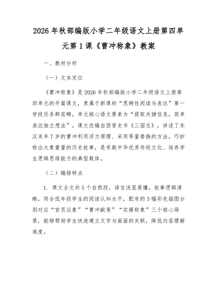 2026年秋部编版小学二年级语文上册第四单元第1课《曹冲称象》教案：(docx+pdf)免费下载
