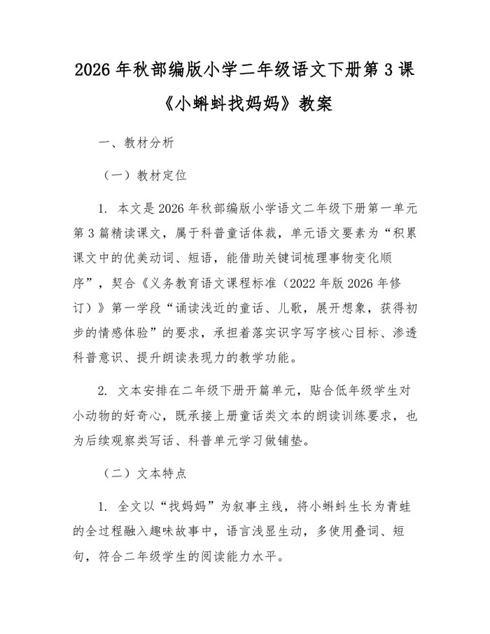 2026年秋部编版小学二年级语文下册第3课《小蝌蚪找妈妈》教案：(docx+pdf)免费下载