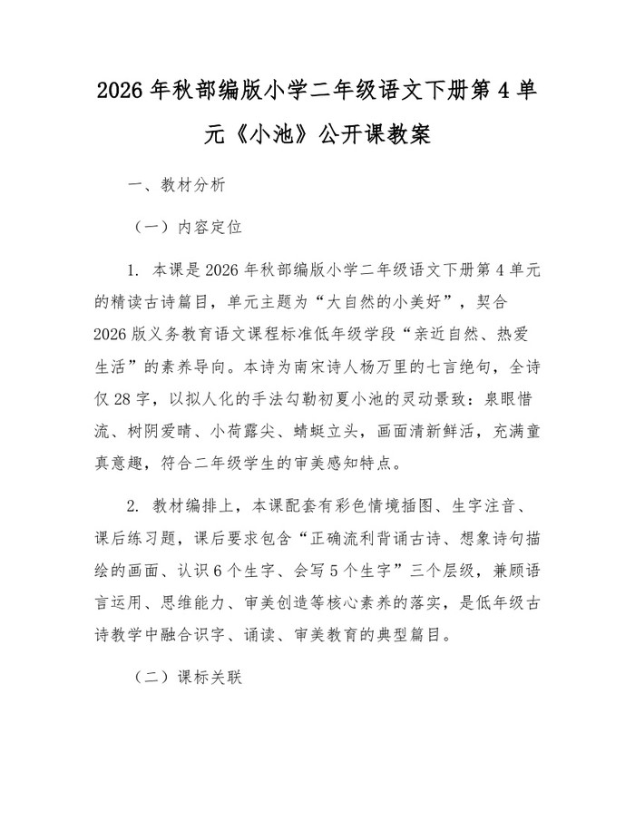 2026年秋部编版小学二年级语文下册第4单元《小池》公开课教案：(docx+pdf)免费下载