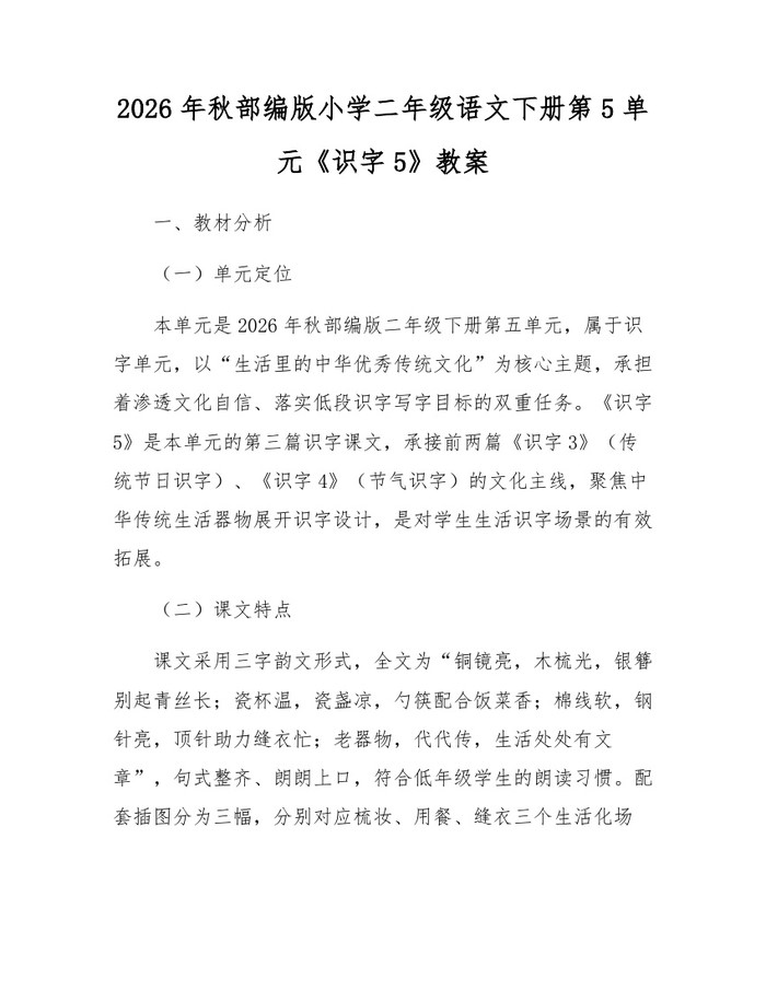2026年秋部编版小学二年级语文下册第5单元《识字5》教案：(docx+pdf)免费下载
