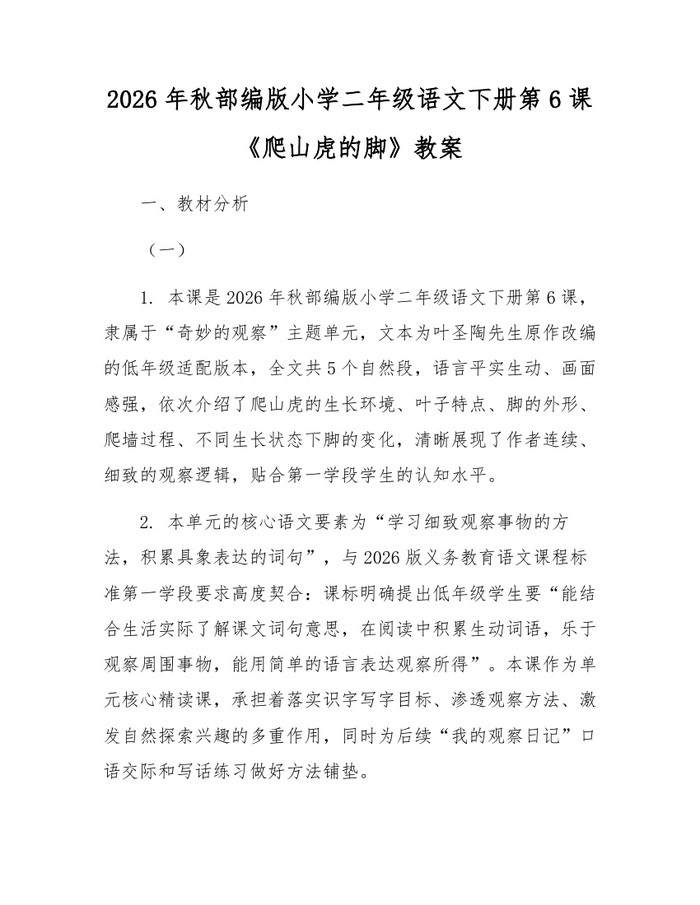 2026年秋部编版小学二年级语文下册第6课《爬山虎的脚》教案：(docx+pdf)免费下载