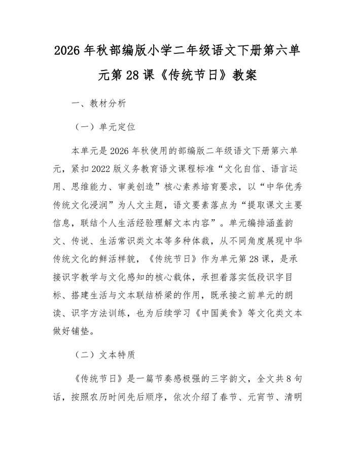 2026年秋部编版小学二年级语文下册第六单元第28课《传统节日》教案：(docx+pdf)免费下载