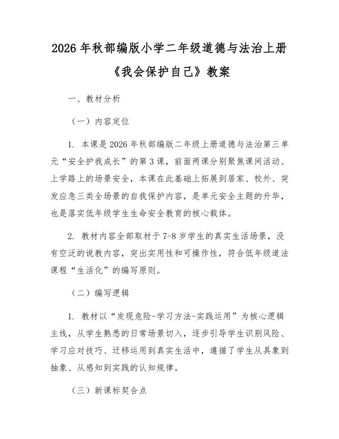 2026年秋部编版小学二年级道德与法治上册《我会保护自己》教案：(docx+pdf)免费下载