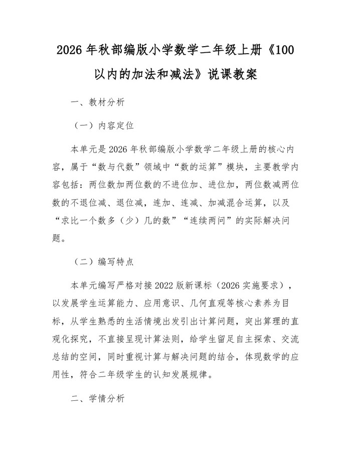 2026年秋部编版小学数学二年级上册《100以内的加法和减法》说课教案：(docx+pdf)免费下载