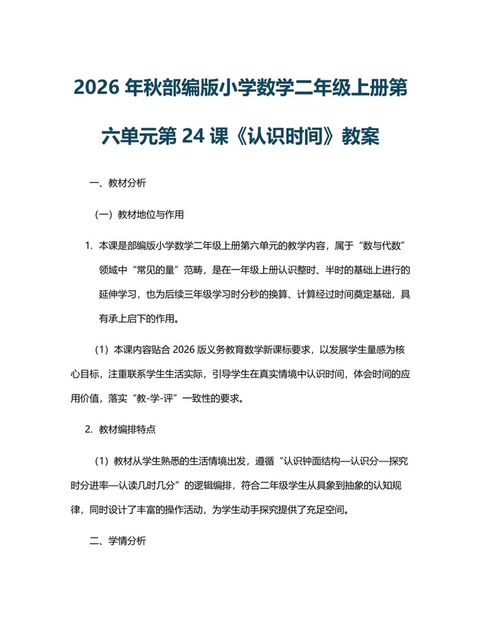 2026年秋部编版小学数学二年级上册第六单元第24课《认识时间》教案：(docx+pdf)免费下载