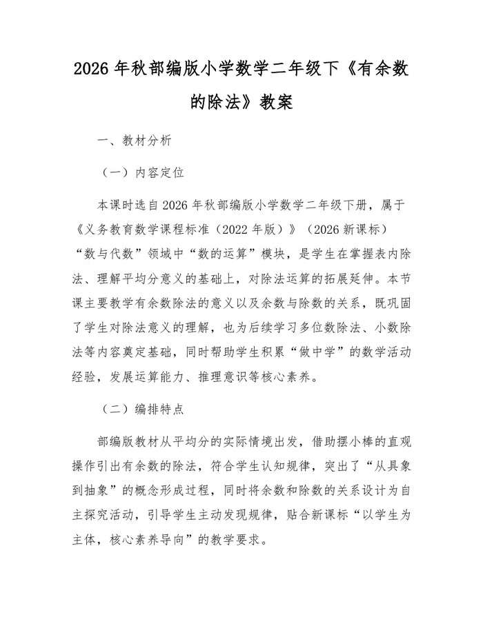 2026年秋部编版小学数学二年级下《有余数的除法》教案：(docx+pdf)免费下载
