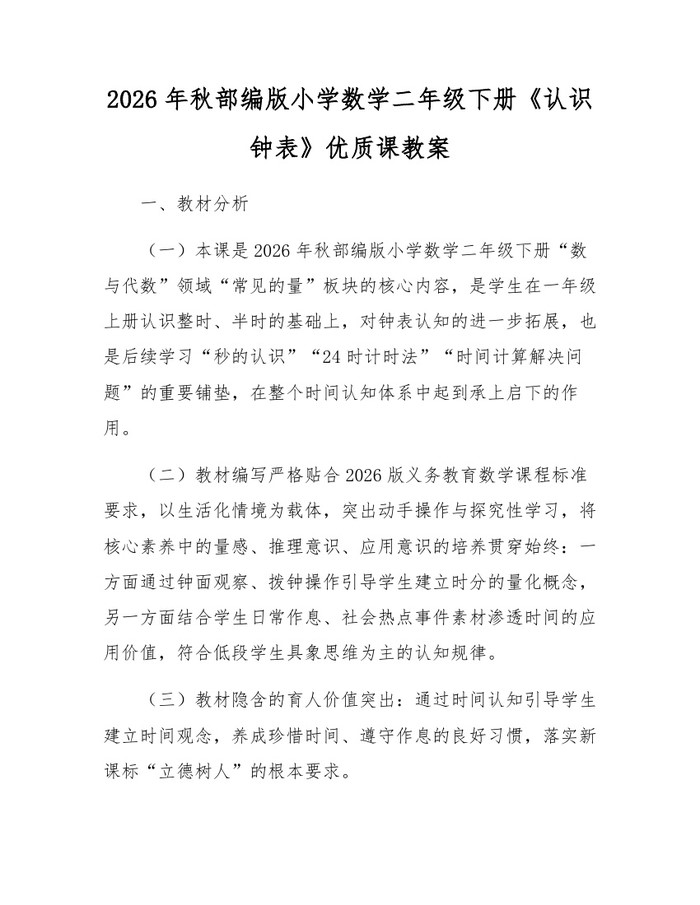2026年秋部编版小学数学二年级下册《认识钟表》优质课教案：(docx+pdf)免费下载