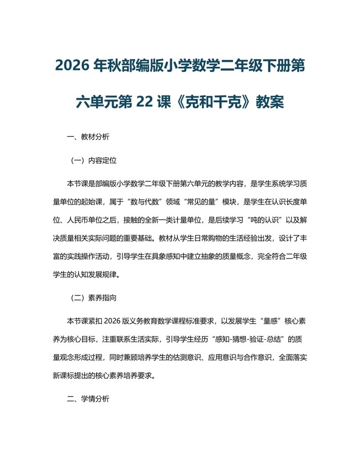 2026年秋部编版小学数学二年级下册第六单元第22课《克和千克》教案：(docx+pdf)免费下载