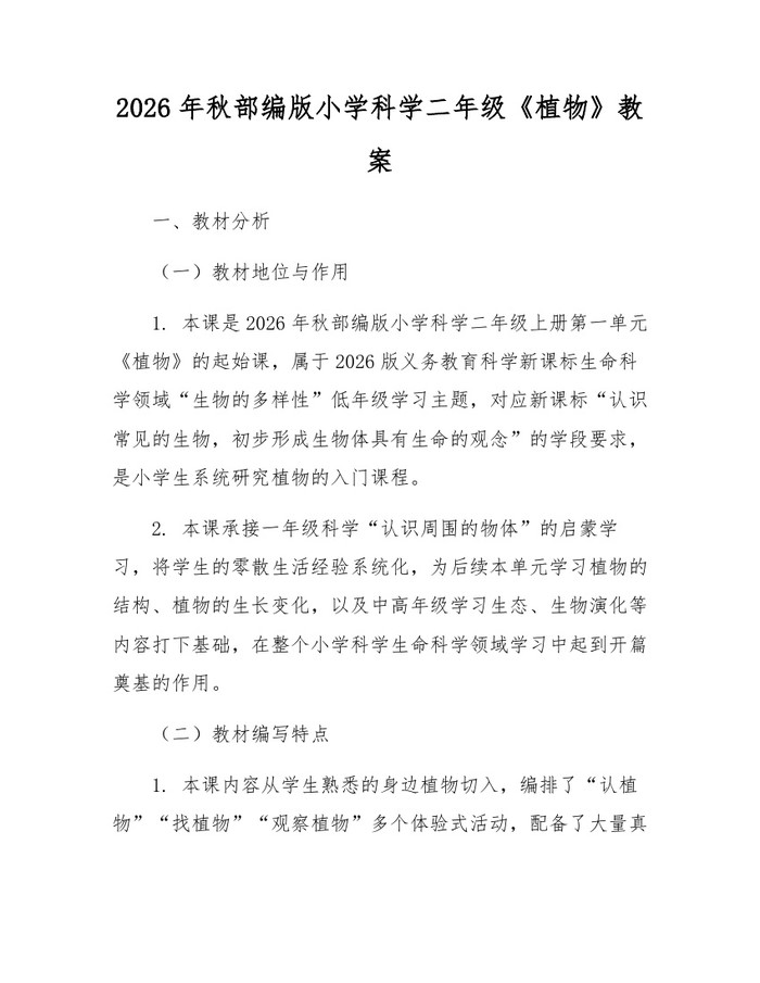 2026年秋部编版小学科学二年级《植物》教案：(docx+pdf)免费下载