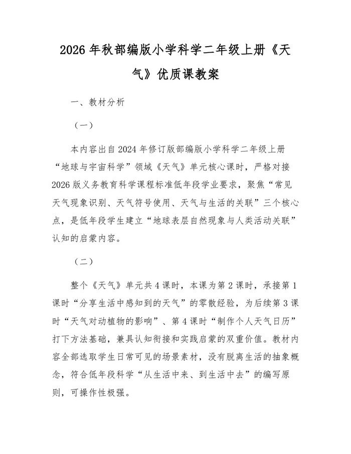 2026年秋部编版小学科学二年级上册《天气》优质课教案：(docx+pdf)免费下载