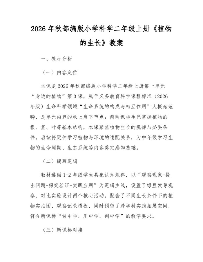 2026年秋部编版小学科学二年级上册《植物的生长》教案：(docx+pdf)免费下载