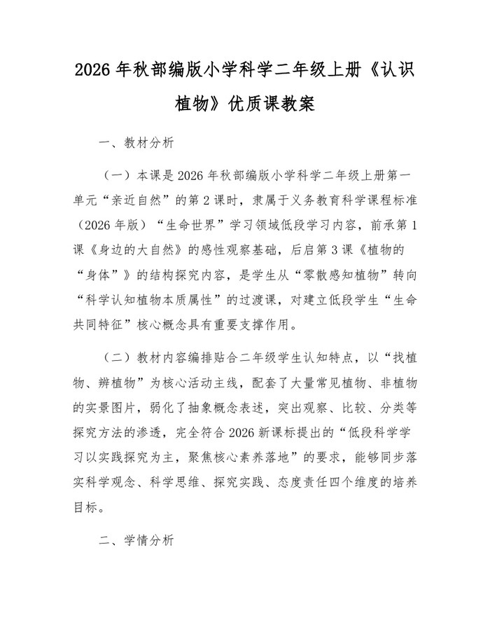 2026年秋部编版小学科学二年级上册《认识植物》优质课教案：(docx+pdf)免费下载