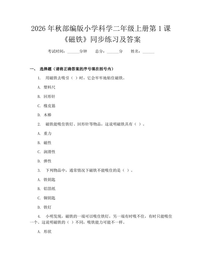 2026年秋部编版小学科学二年级上册第1课《磁铁》同步练习及答案：(docx+pdf)免费下载